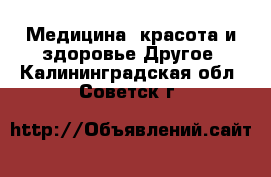 Медицина, красота и здоровье Другое. Калининградская обл.,Советск г.